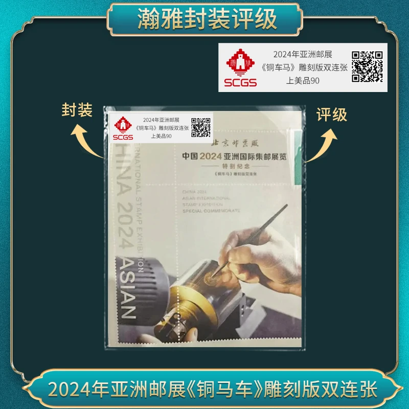 2024年亚洲邮展 《铜车马》雕刻版邮票瀚雅评级98上美品