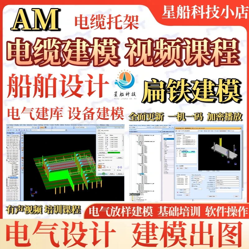 AM船舶设计软件电气设计建模出图基础培训视频课程