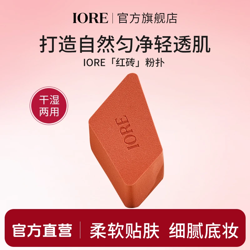 IORE红砖粉扑粉底液专用亲肤便携时尚定妆服帖干湿两用美妆工具