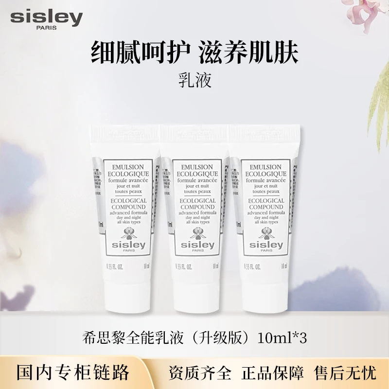 Sisley/希思黎全能乳液升级版10ml*3个 中小样