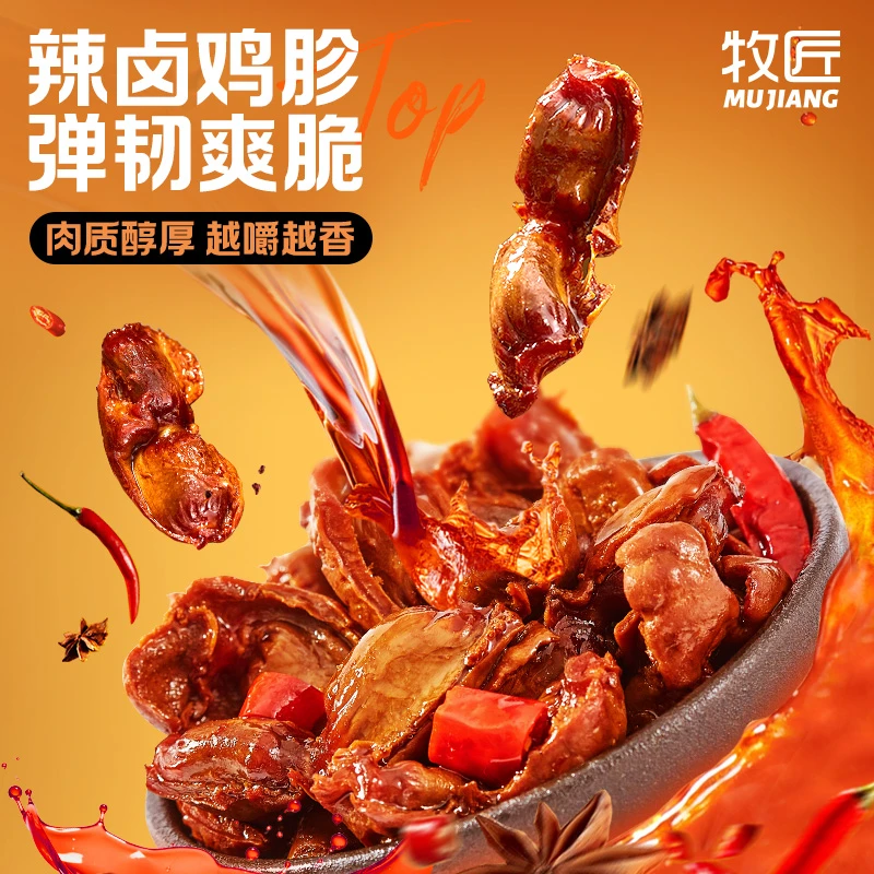 牧匠辣卤解馋完整鸡胗个头饱满鲜脆爽口好吃的零食推荐零食爆款