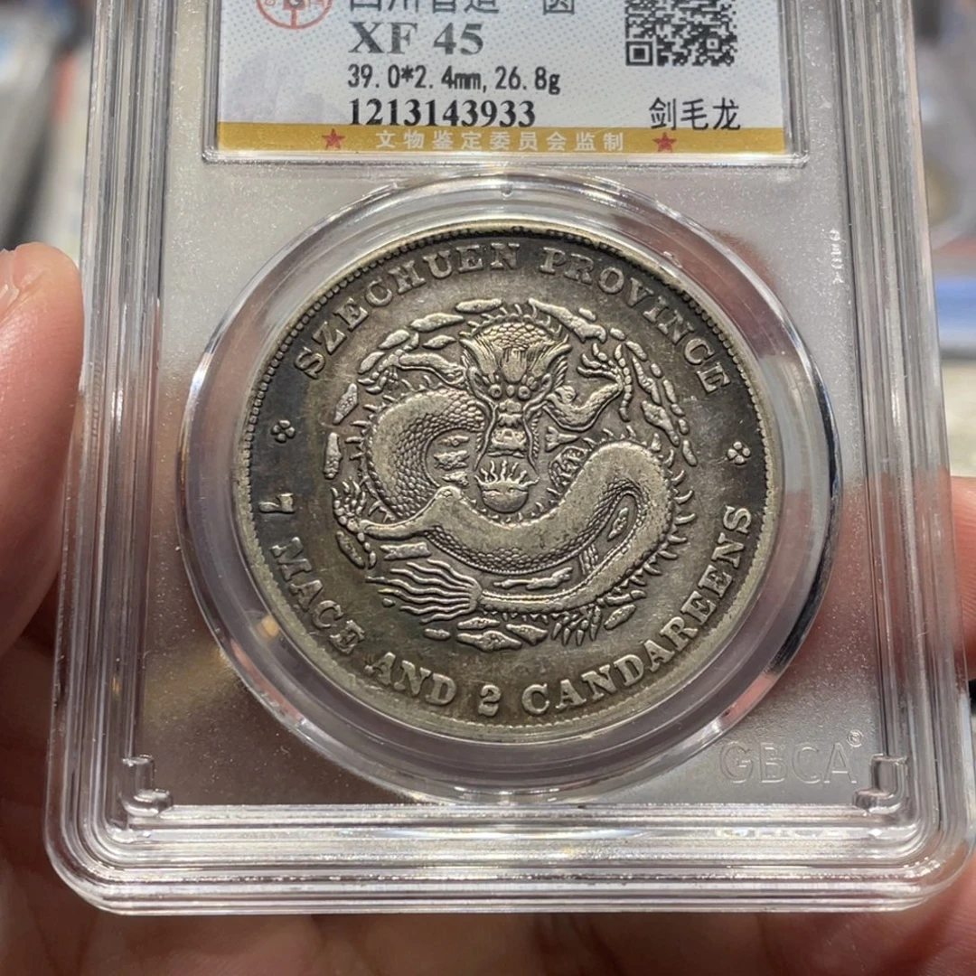 人***戏银XF45光绪四川龙剑毛龙银币3933