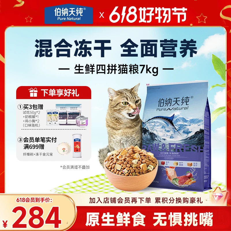 【生鲜经典版猫粮7kg】伯纳天纯双拼冻干全价营养高蛋白猫咪主粮
