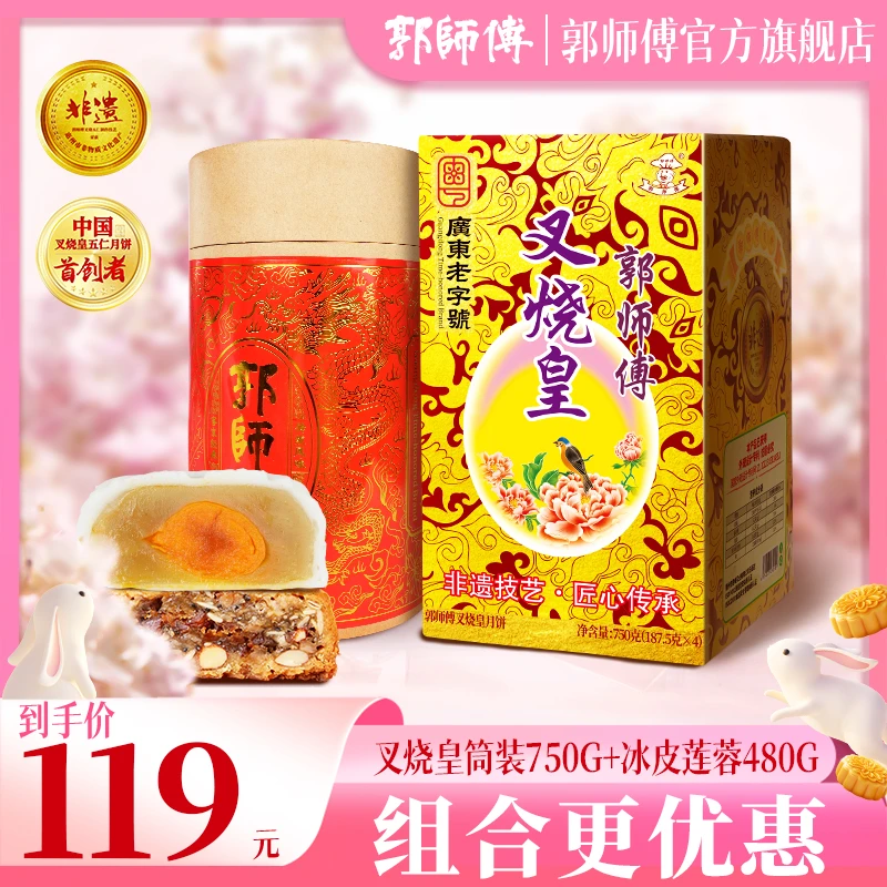 [新品组合]郭师傅脆皮叉烧皇五仁月饼750g*1+冰皮蛋黄莲蓉480g*1
