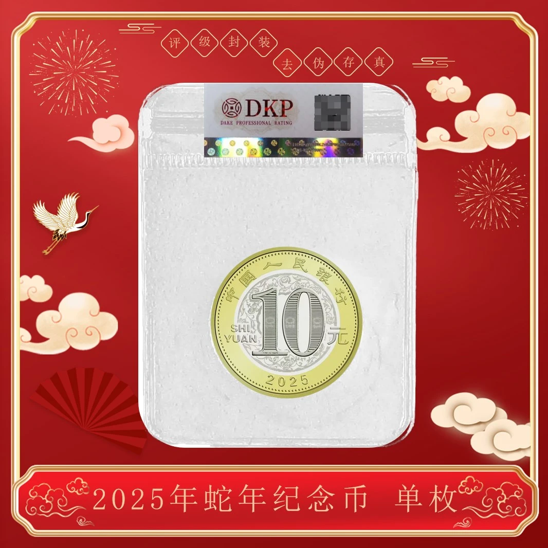法定货币2025《生肖蛇年纪念币》单枚 评级封装