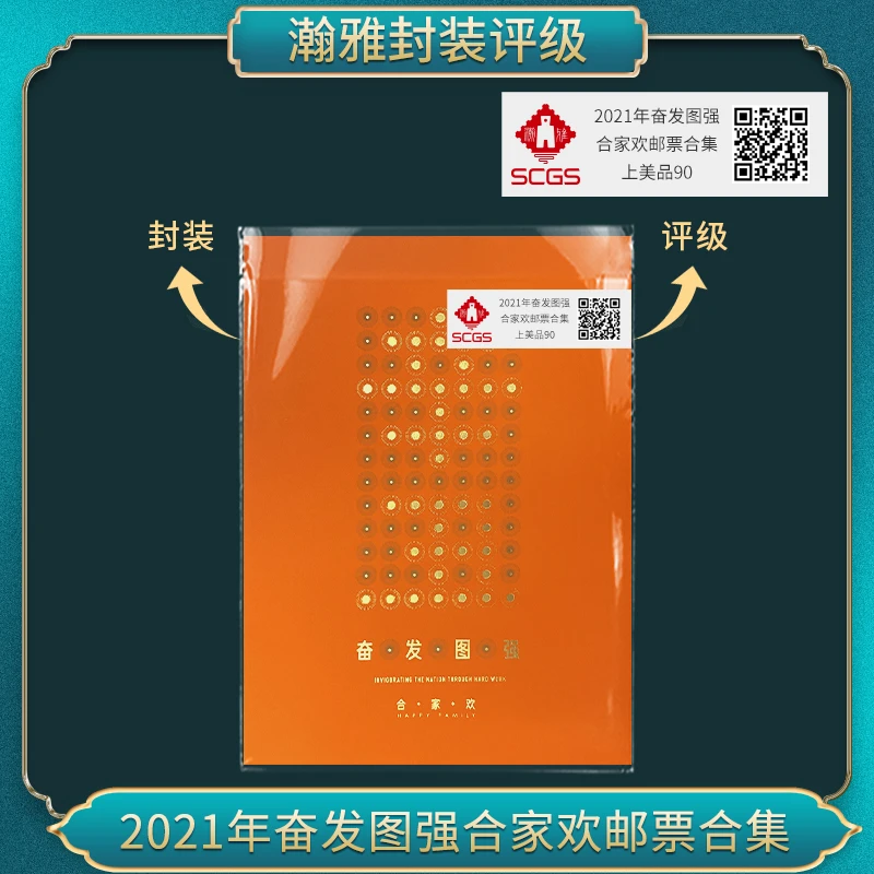 2021年奋发图强合家欢邮票合集 瀚雅评级 上美品90