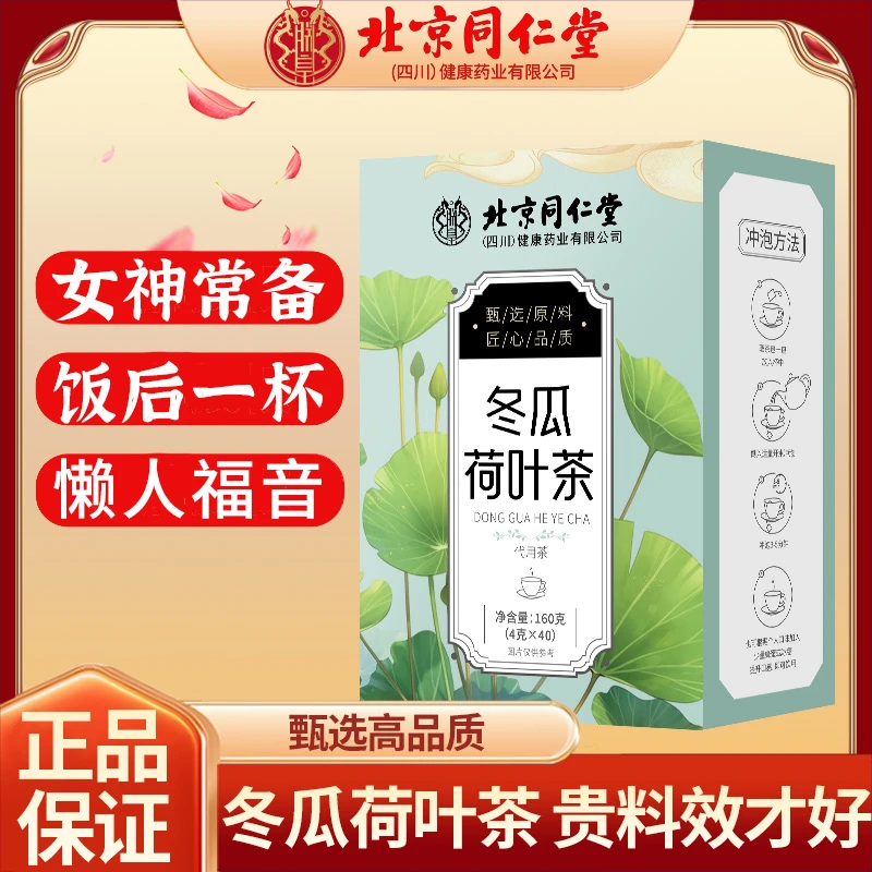 北京同仁堂朕皇冬瓜荷叶茶玫瑰茶盒装独立小茶包
