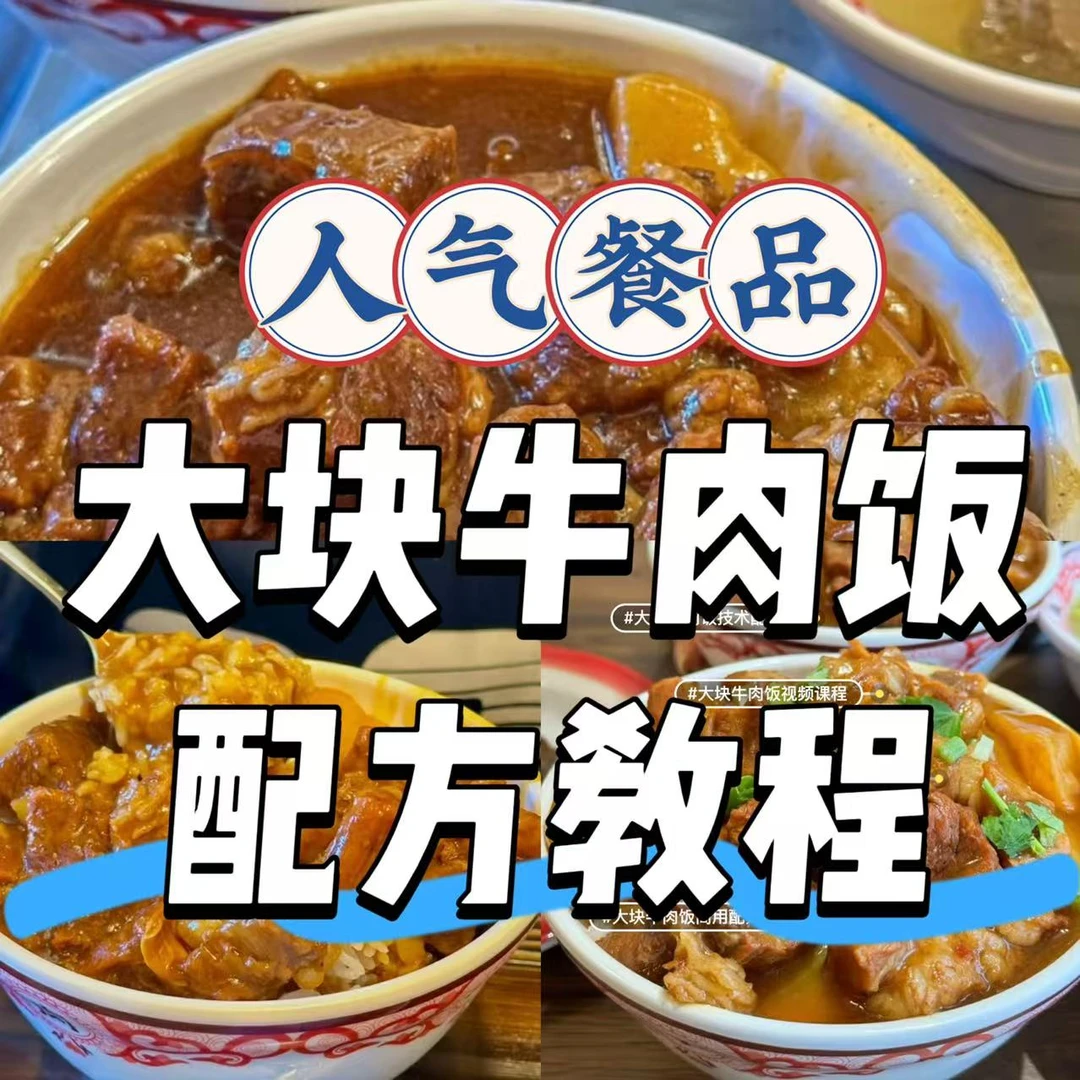 【大块牛肉饭技术配方】秘制技术商用配方,做法步骤教程资料