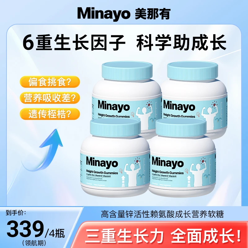 Minayo美那有高含量锌活性赖氨酸成长营养软糖儿童高个骨骼