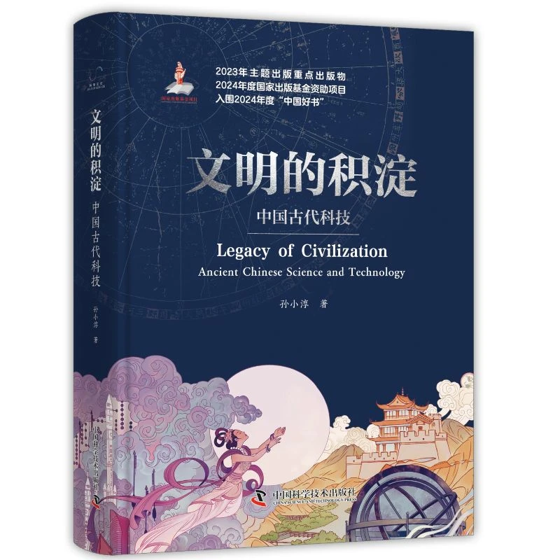 文明的积淀:中国古代科技