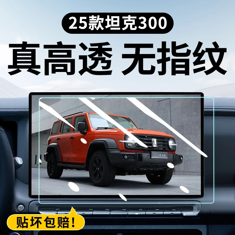 25款坦克300屏幕钢化膜Hi4T导航中控保护贴膜汽车用品内饰改装24