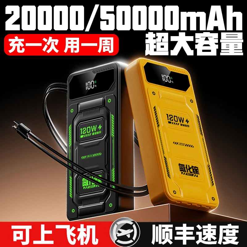 【3C认证】120W超级快充大容量50000毫安充电宝自带4线2万移动电源