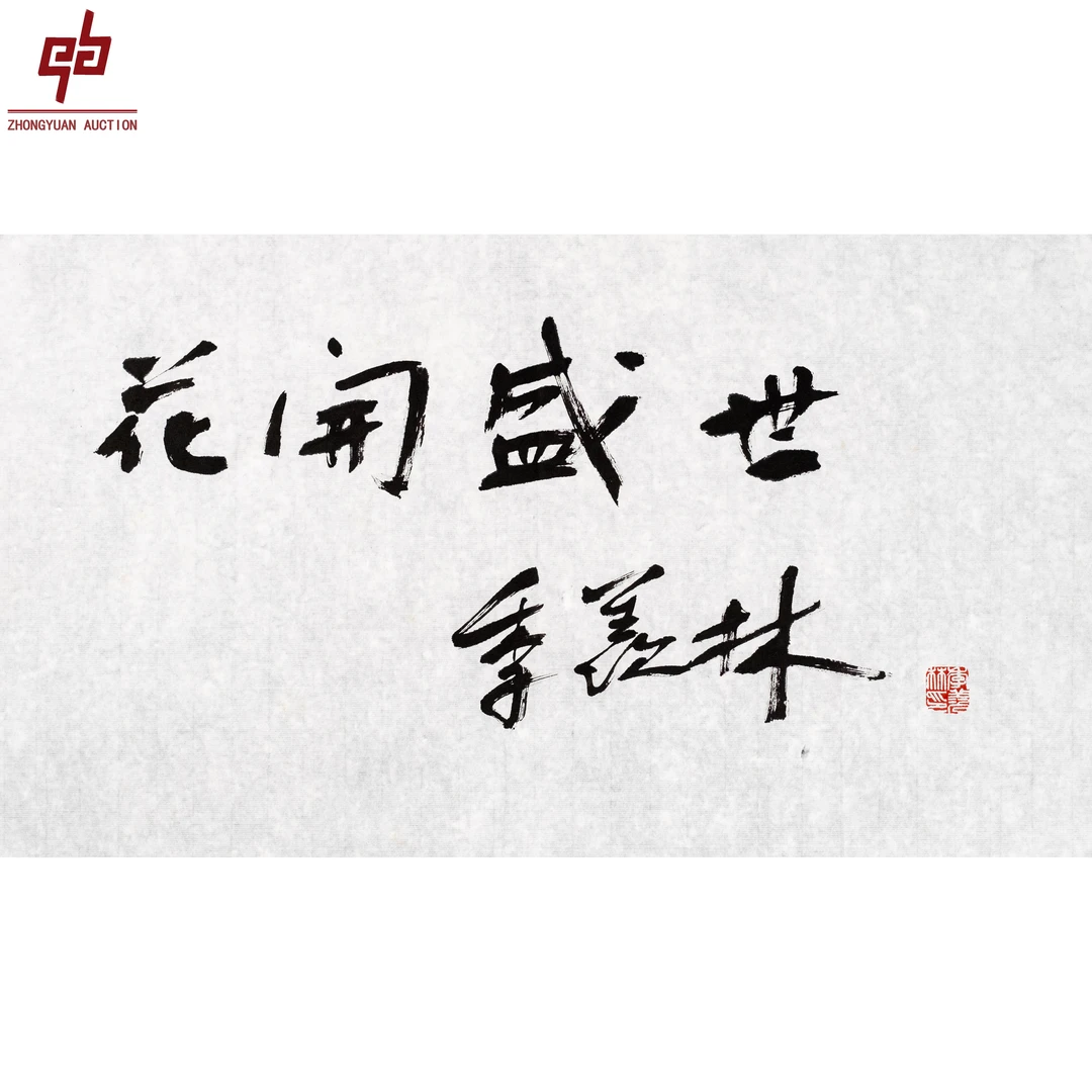 "lot5325 季羡林 书法 原片 35cm*62cm约2.0平尺"