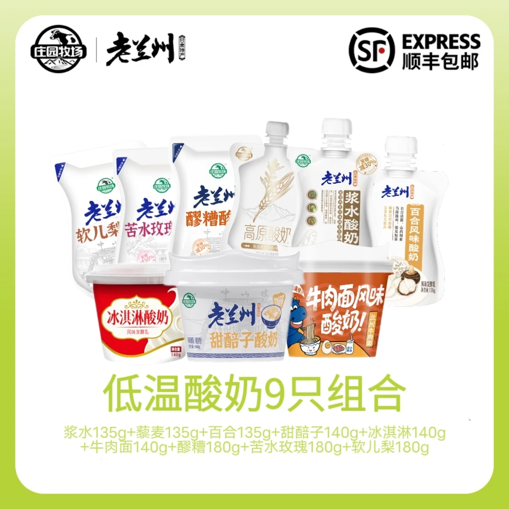 【庄园牧场】甘肃老兰州特产酸奶全家福组合多种口味丰富尝鲜组合