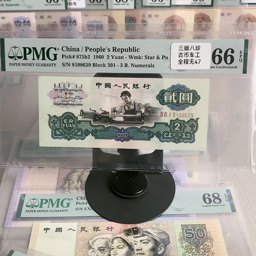 【闪购商品】风****3古币车工8639，66分