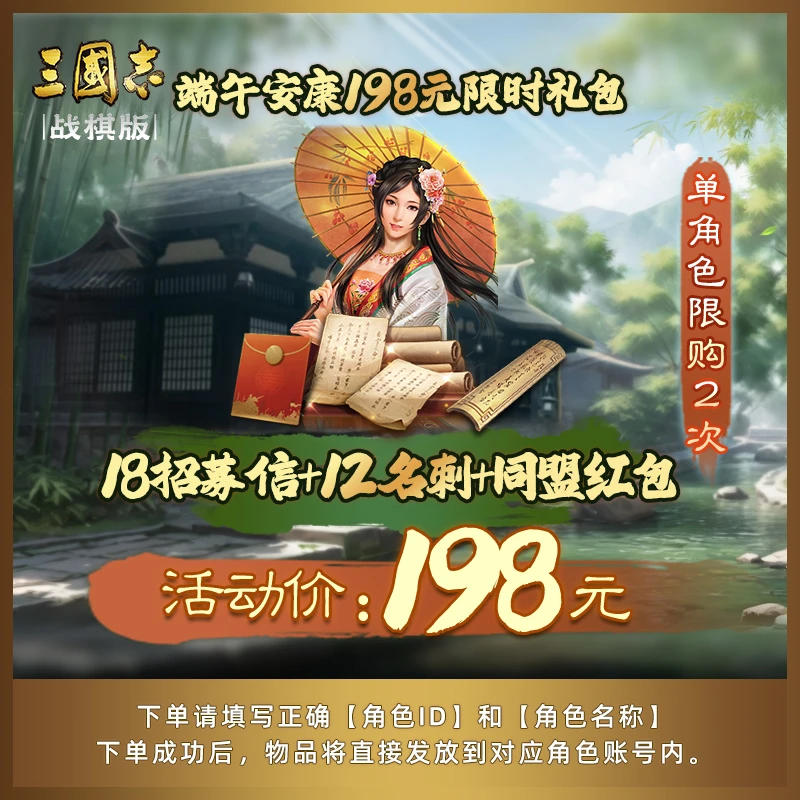 【端午安康限时礼包】18招募信+12名刺+同盟红包 三国志·战棋版