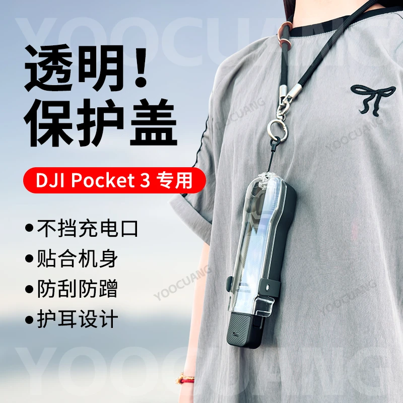 优创谷DJI大疆pocket3透明保护盖保护套防摔罩防磕碰防压壳配件