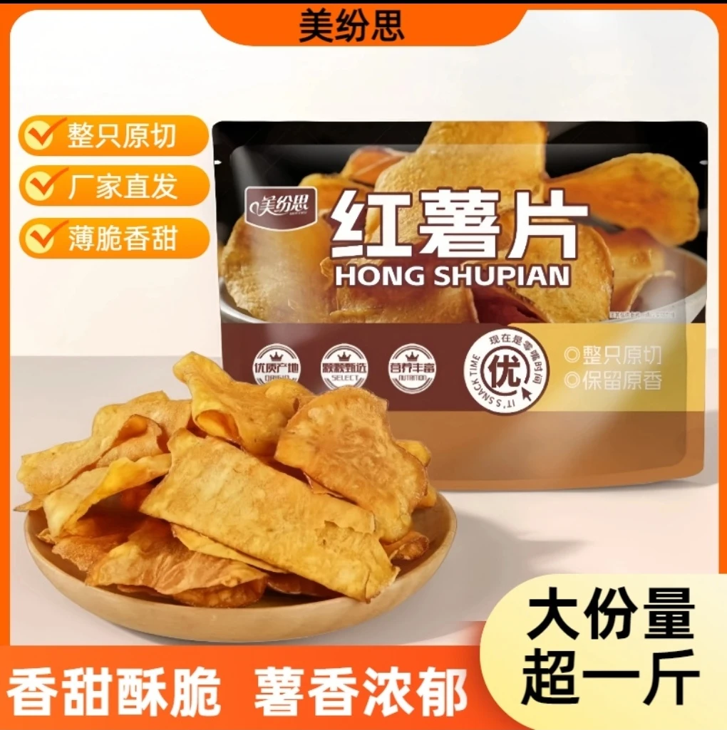 【抢一斤】香脆薄脆红薯片碳烤风味饱满地瓜干休闲零食即食L酥脆