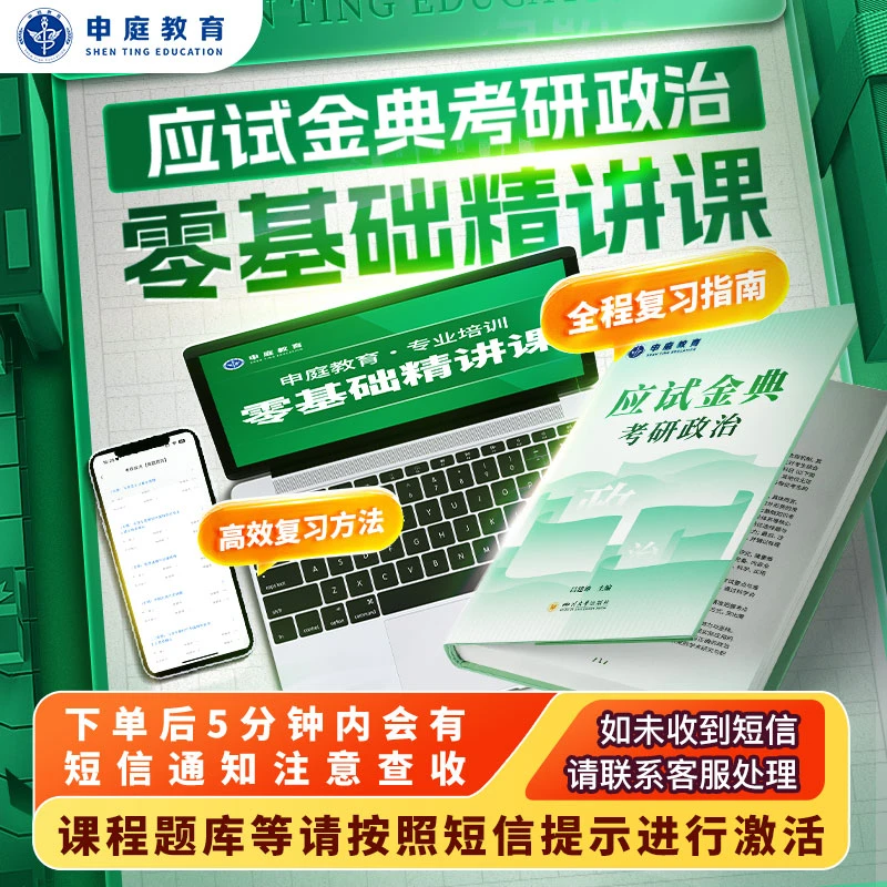 全国考研政治《零基础精讲课》申庭教育·专业培训