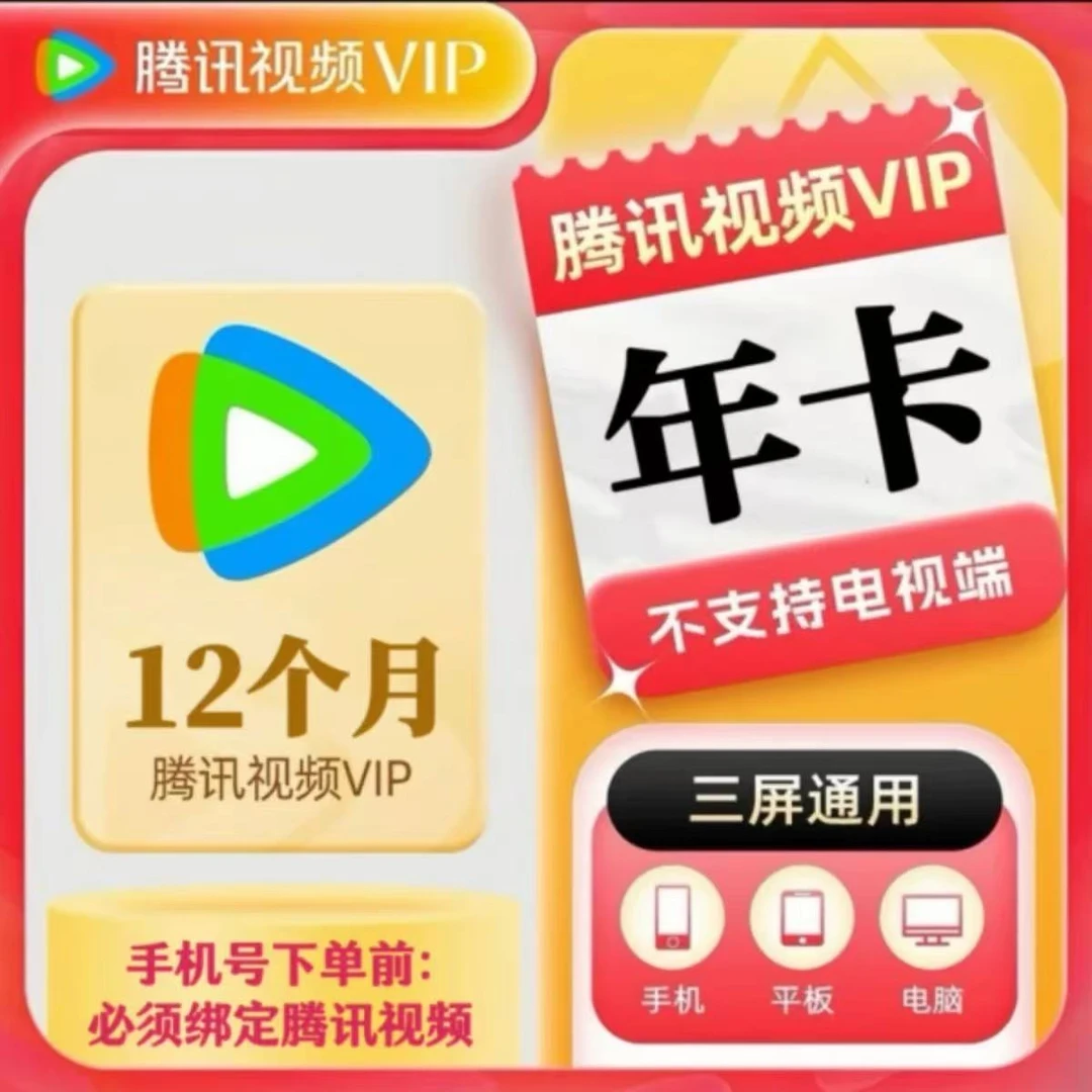 【腾讯年卡】腾讯视频vip会员到账12月一次性到账372天不支持电视端