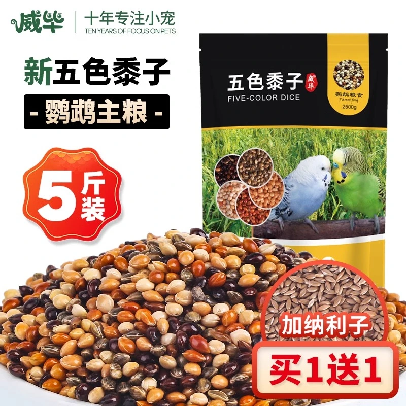 新鲜鹦鹉鸟粮混合粮食玄凤虎皮牡丹鸟食物五色黍子谷子带壳5斤