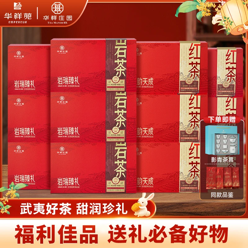 【中秋送礼】华祥庄园 大红袍肉桂金骏眉正山小种组合武夷岩茶红茶