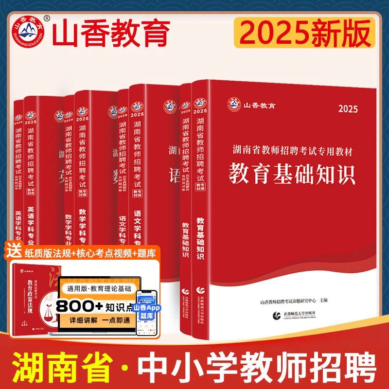 山香教育2025年湖南省教师招聘教材试卷教育理论语文数学英语试卷