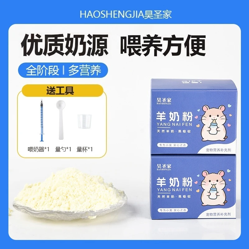 昊圣家仓鼠羊奶粉金丝熊怀孕幼崽喂奶器辅食蜜袋鼯龙猫宠物奶粉