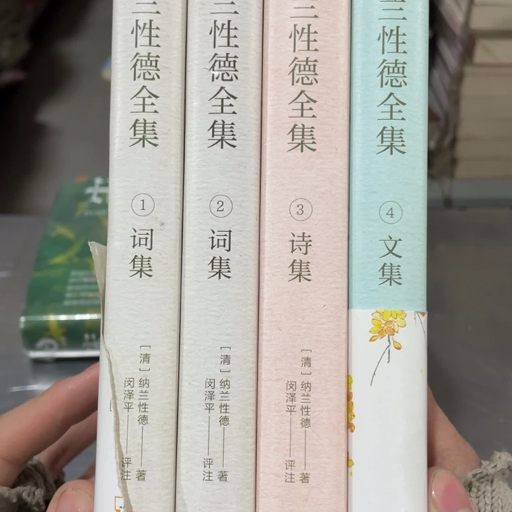 纳兰性德全集精装