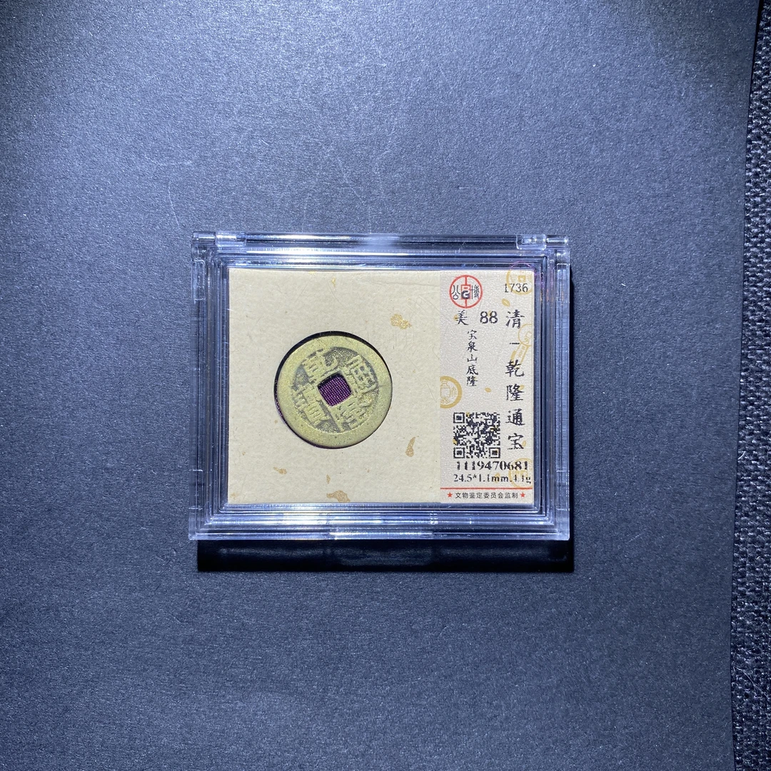 X927-8乾隆通宝0681--