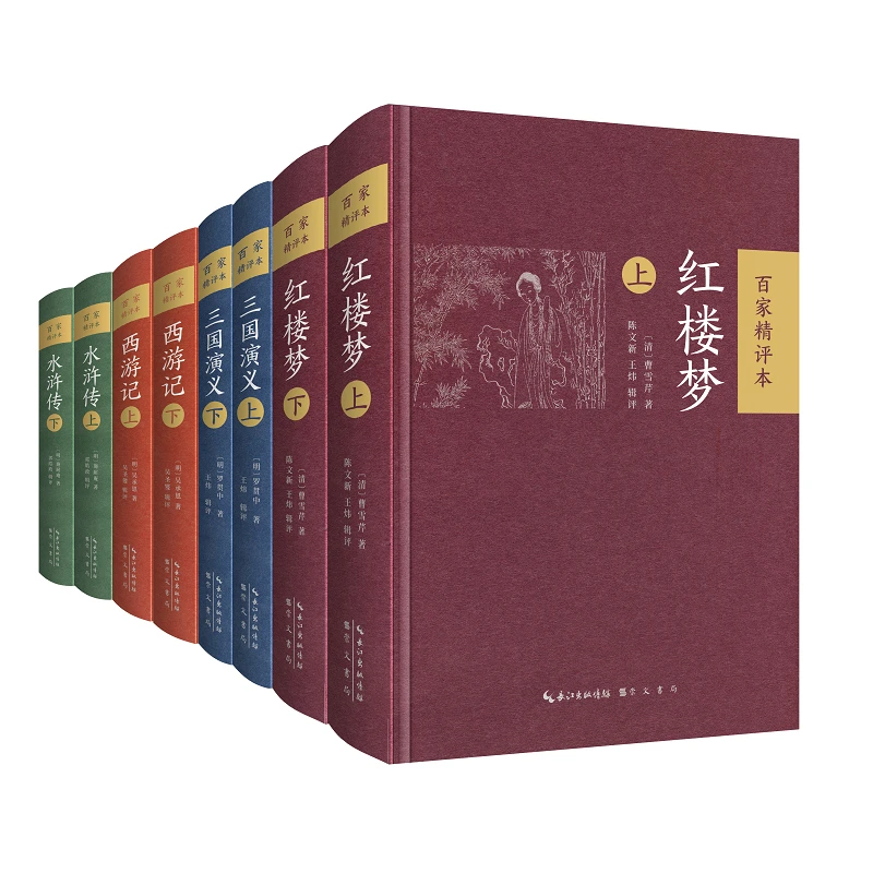 【微瑕】四大名著百家精评本：西游记、三国演义、红楼梦、水浒传（8册）