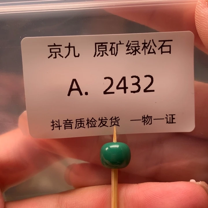 未镶嵌绿松石珠宝奇石9.1✖️7.8