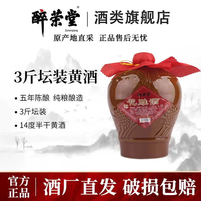 醉荣堂绍兴五年陈黄酒3斤花雕酒传统手提礼坛古法半干型1.5L大坛