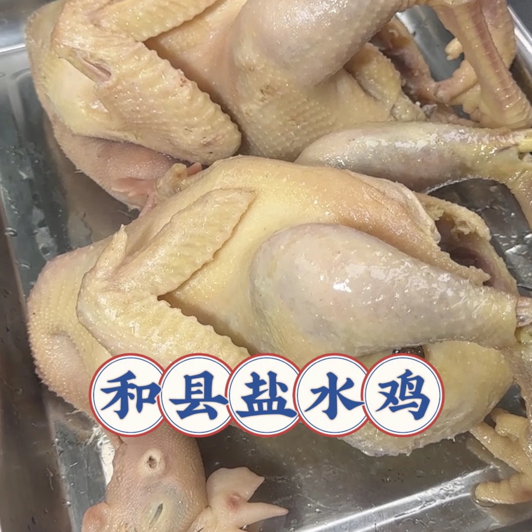 和县白斩鸡盐水鸡和县风味盐水老母鸡