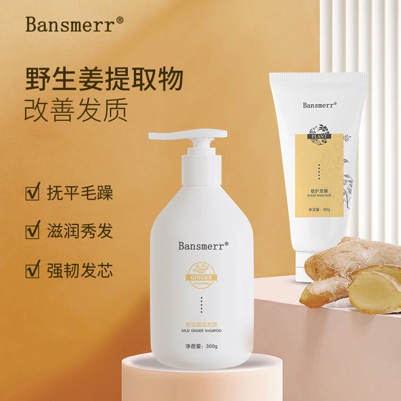 Bansmerr野生姜洗发露 Bansmerr植护发膜组合
