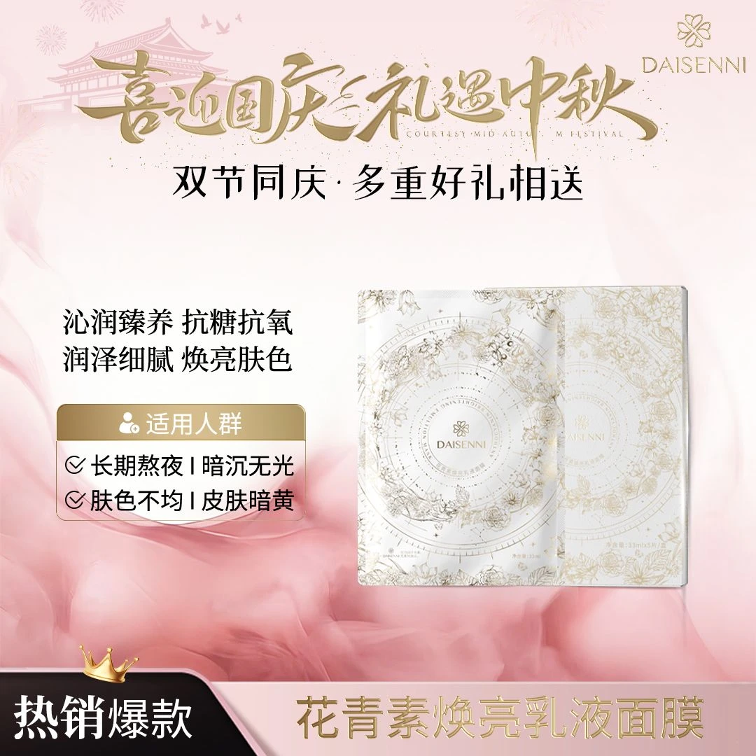 【微分子乳敷面膜】DSN/黛森妮花青素焕亮乳液面膜补水紧致细腻嫩肤