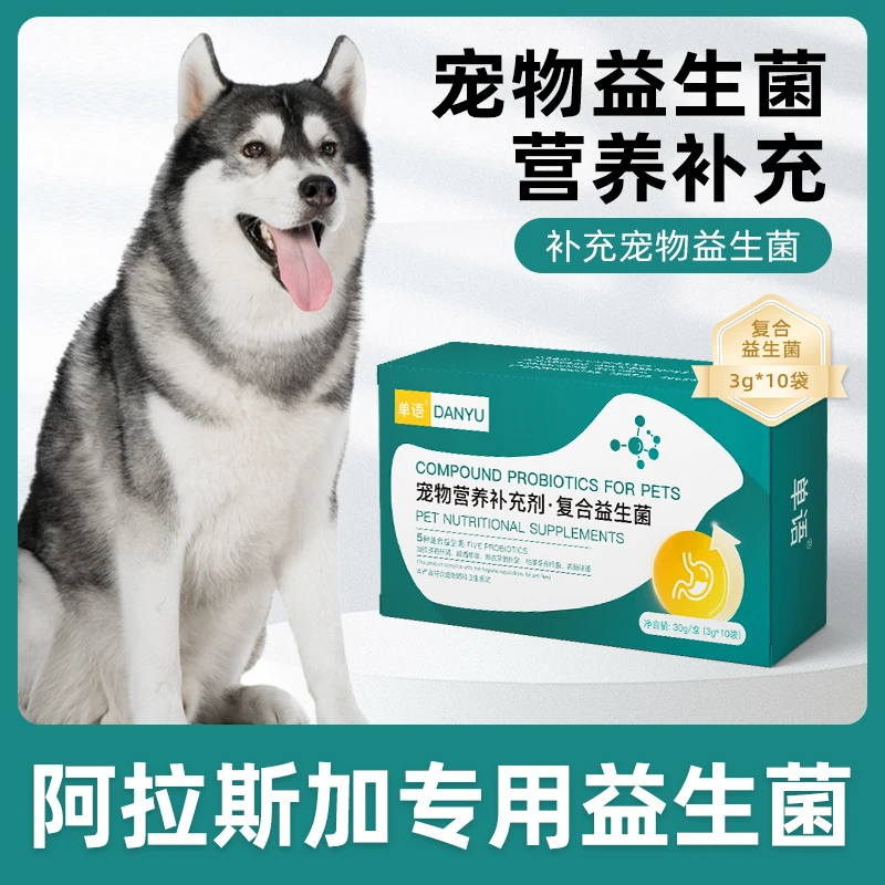 阿拉斯加专用益生菌粉宠物犬用肠胃宝肠道消化宝狗小幼犬成犬保健