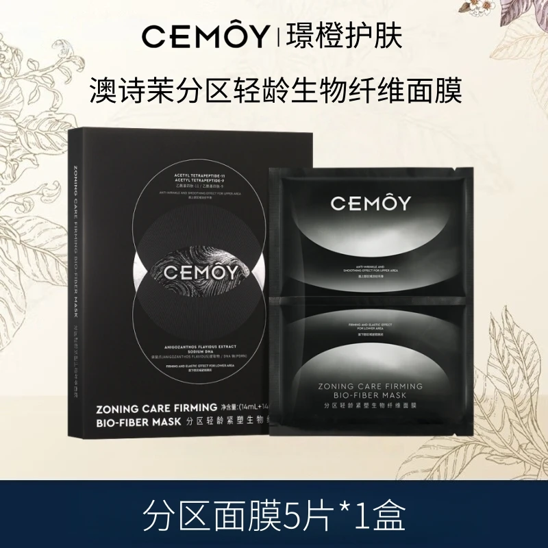 CEMOY/澳诗茉分区轻龄紧塑生物纤维面膜