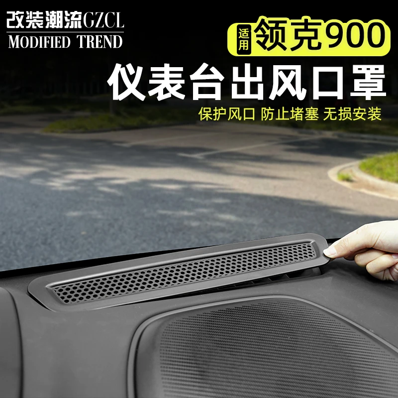 适用于领克900中控仪表台出风口保护罩空调防堵塞保护内饰配件