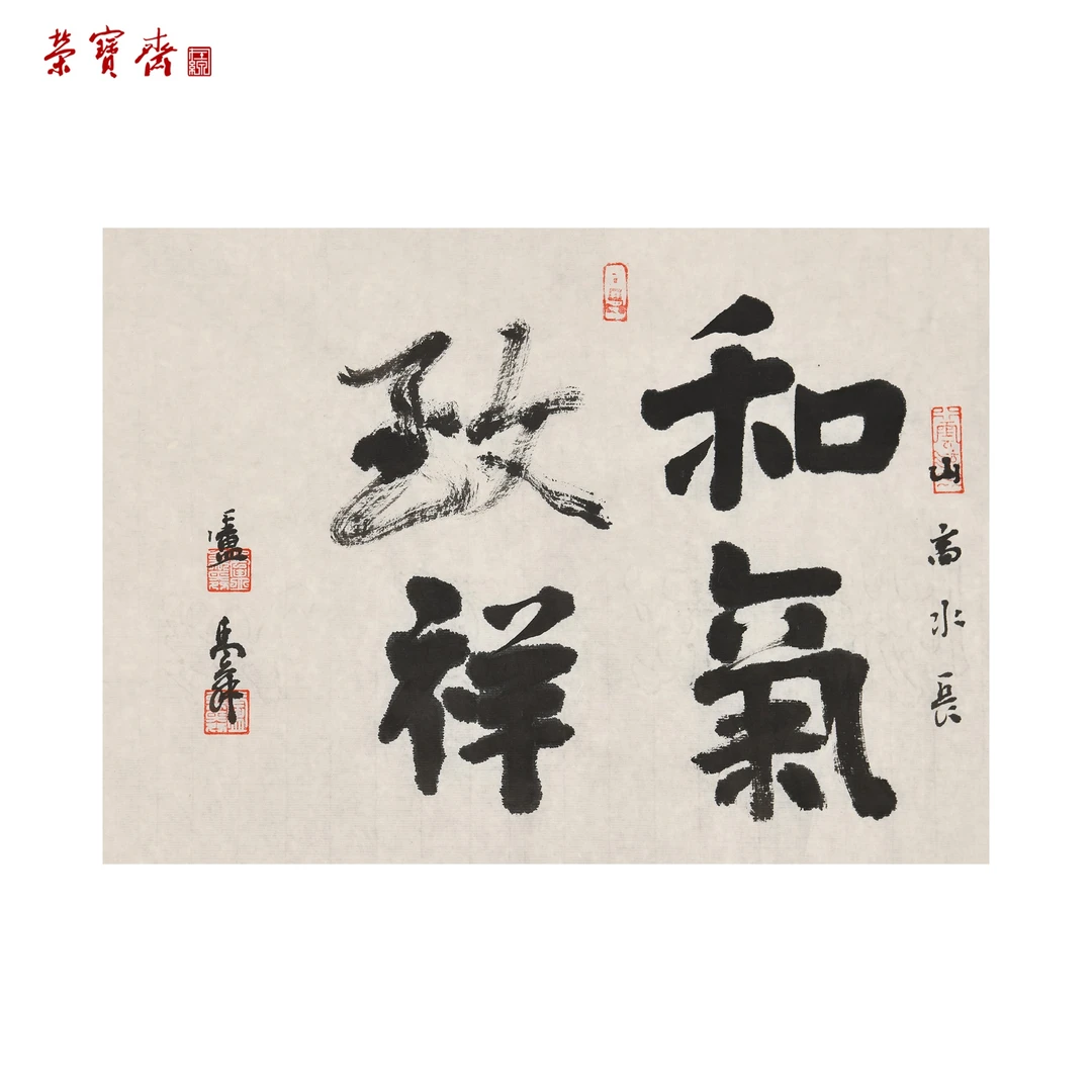 早16（g90020）《和气致祥》书画 纸本 40×29.5cm
