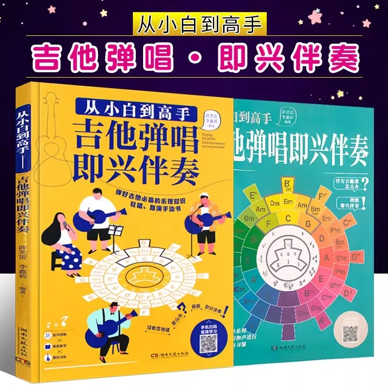 从小白到高手吉他弹唱即兴伴奏流行歌曲吉他伴奏基础入门教材书籍