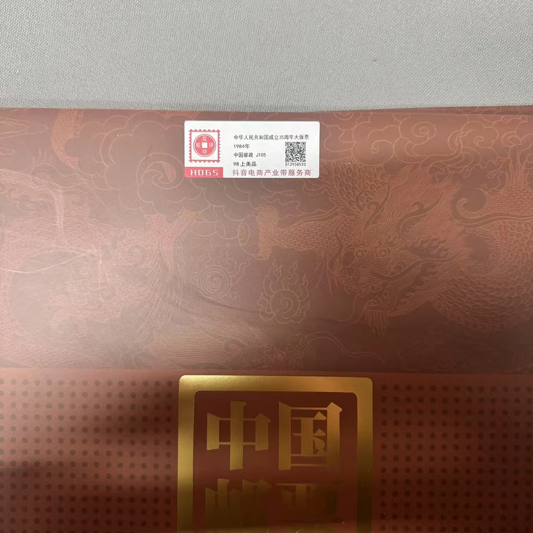 1984年J105中华人民共和国成立三十五周年大版票互动评级