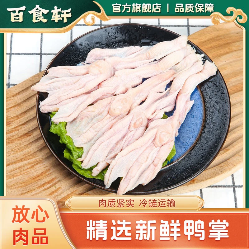 百食轩  精选新鲜鸭掌肉质Q弹