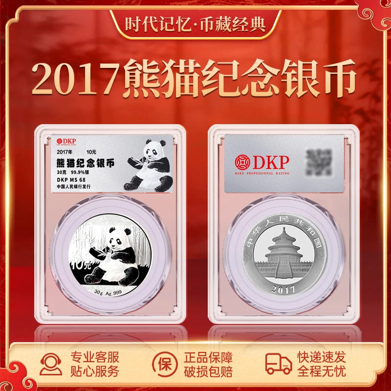 2017年熊猫银币30g DKP封装评级面值10元