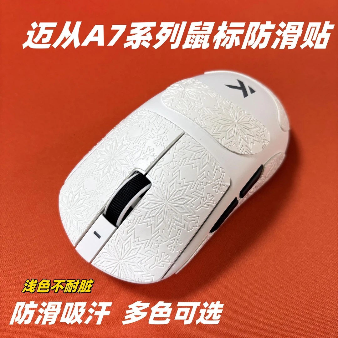 适用迈从A7系列鼠标防滑贴迈从A7proA7ultra雪花纹防滑贴保护贴