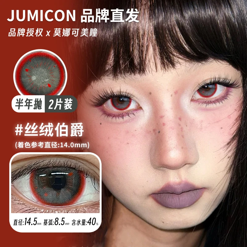 Jumicon半年抛美瞳 丝绒伯爵/亚裔女高/甜可可/甜心绑带/圆滚滚