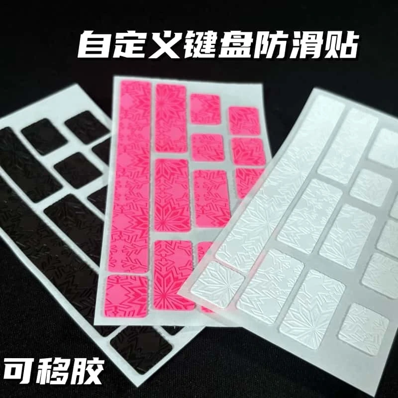 自定义通用款键盘鼠标防滑贴DIY机械办公键盘雪花纹理吸汗防滑