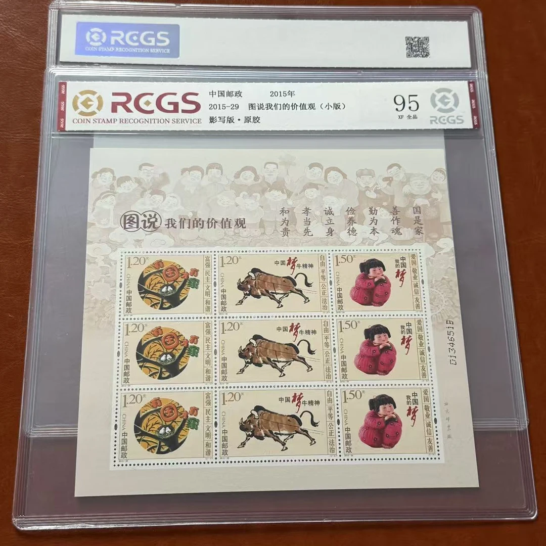 图说价值观小版(2015-29)邮票，原胶全品95