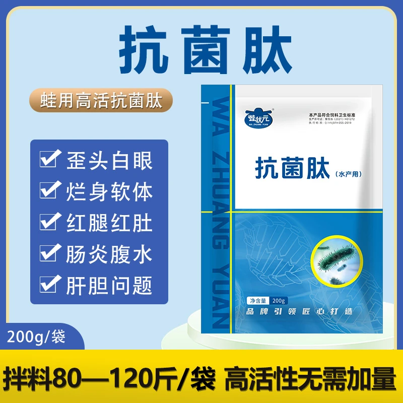 抗菌肽水产用黑斑蛙牛蛙青蛙歪头白内障腐皮烂身肠炎腹水添加剂