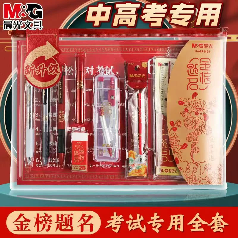 晨光金榜题名中高考文具套装考试专用全套孔庙祈福考研考公国考